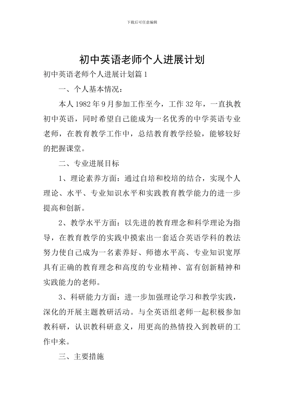 初中英语教师个人发展计划_第1页