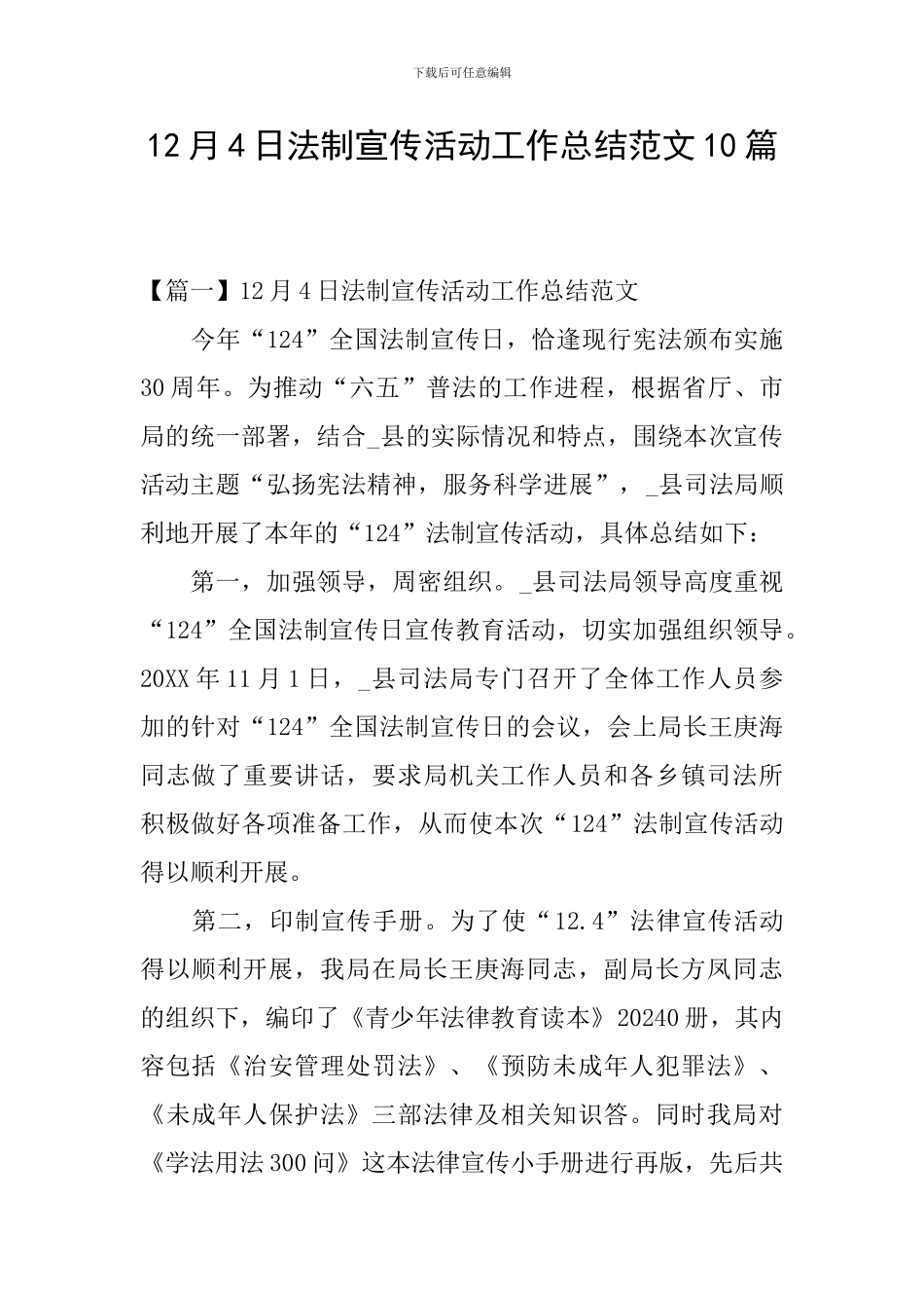 12月4日法制宣传活动工作总结范文10篇_第1页