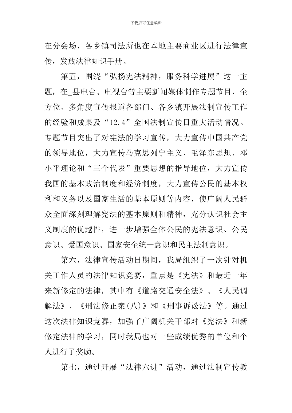 12月4日法制宣传活动工作总结范文10篇_第3页