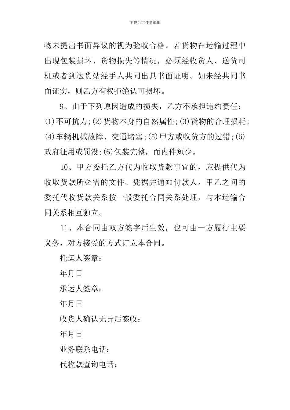 物流运输合同范本协议书_第3页