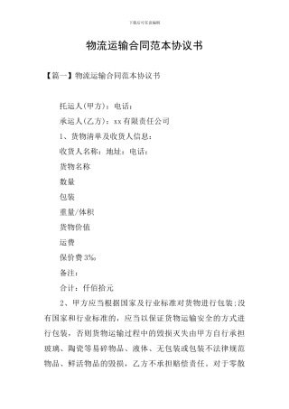 物流运输合同范本协议书