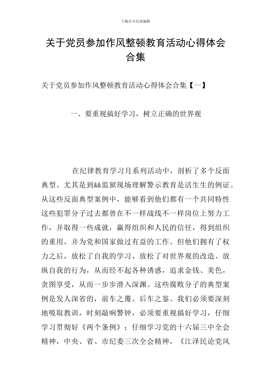 关于党员参加作风整顿教育活动心得体会合集_第1页
