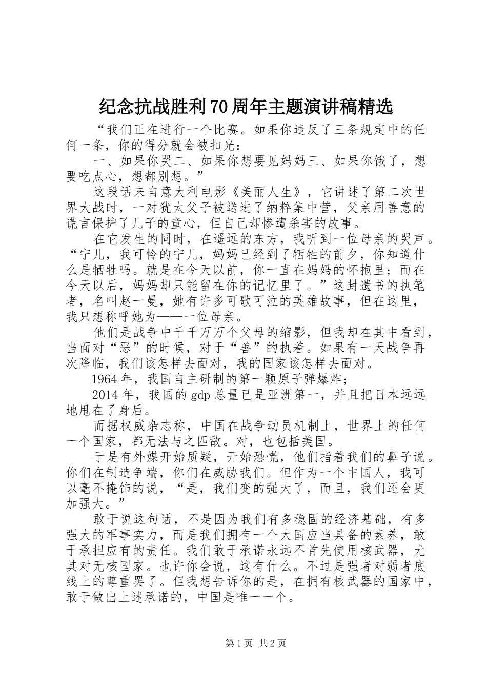 纪念抗战胜利70周年主题演讲致辞稿范文精选_第1页