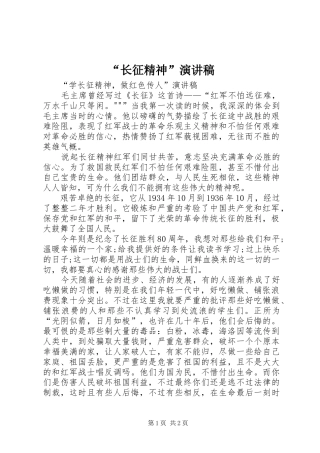 “长征精神”演讲稿范文