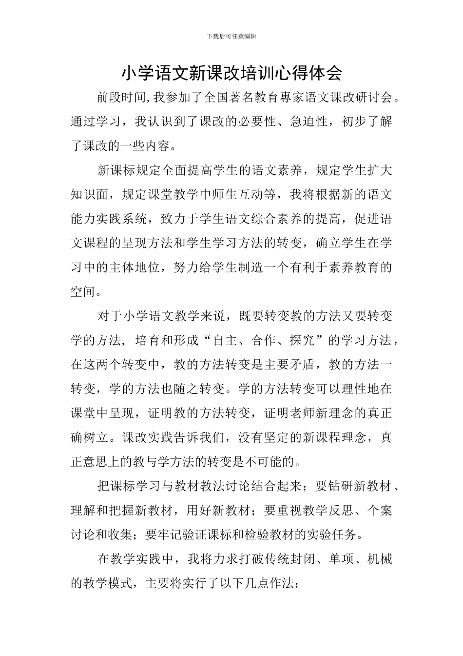 小学语文新课改培训心得体会_第1页