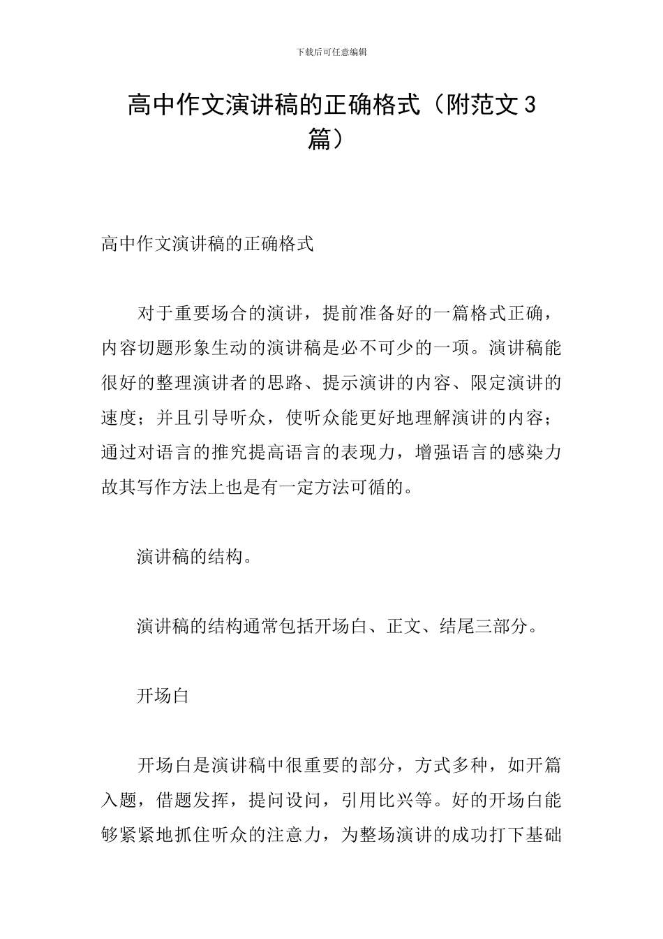 高中作文演讲稿的正确格式_第1页