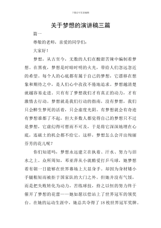 关于梦想的演讲稿三篇