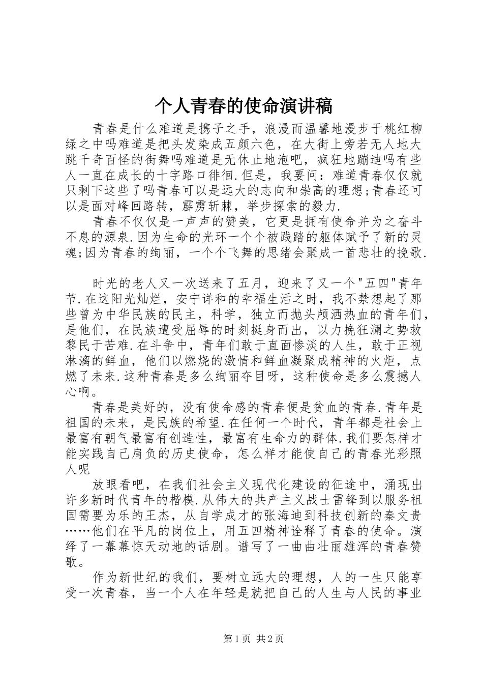 个人青春的使命演讲稿范文_第1页