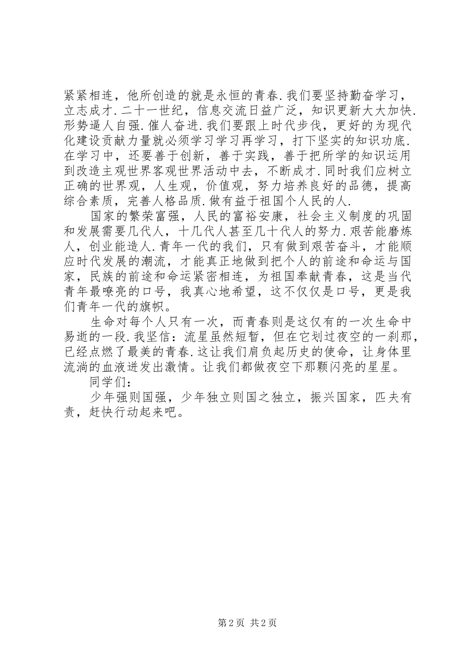 个人青春的使命演讲稿范文_第2页
