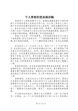 个人青春的使命演讲稿范文