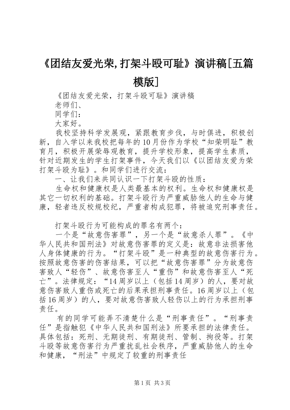 《团结友爱光荣,打架斗殴可耻》演讲稿范文[五篇模版]_第1页