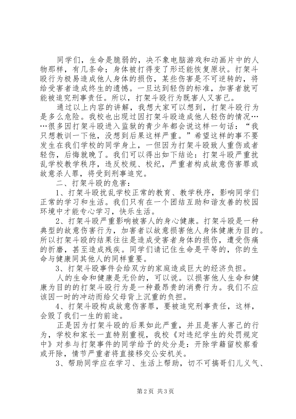 《团结友爱光荣,打架斗殴可耻》演讲稿范文[五篇模版]_第2页