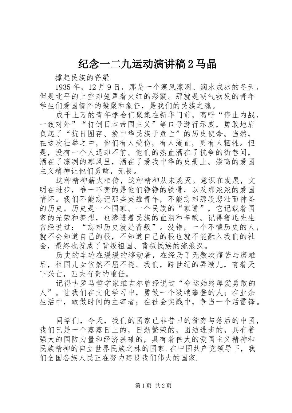 纪念一二九运动演讲2马晶(4)_第1页