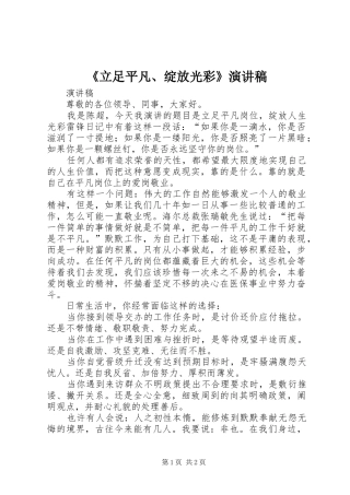 《立足平凡、绽放光彩》演讲致辞