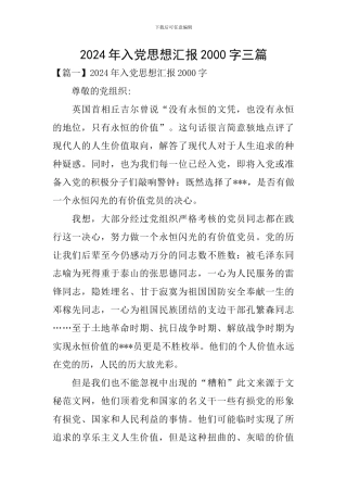 2024年入党思想汇报2000字三篇