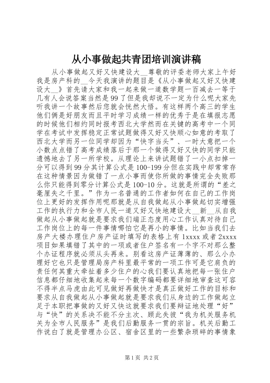 从小事做起共青团培训演讲致辞_第1页