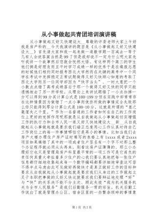 从小事做起共青团培训演讲致辞