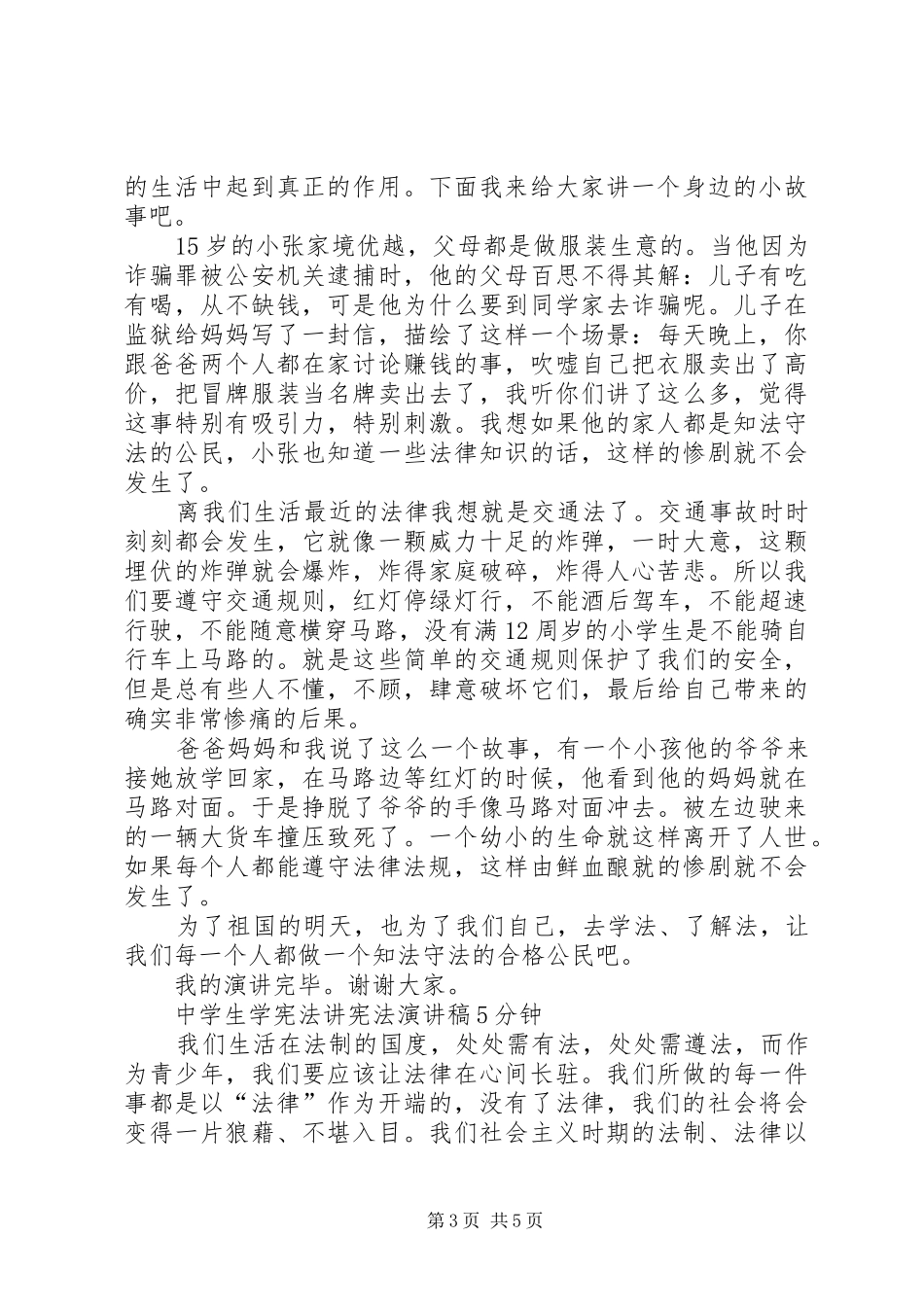 5分钟学宪法讲宪法演讲【精选】_第3页