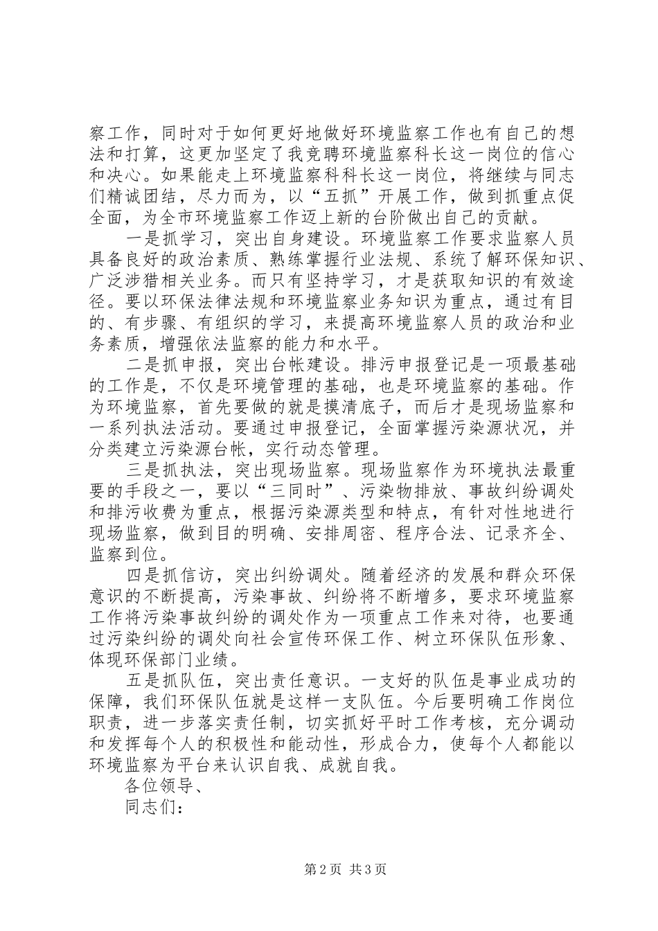 环境监察大队中层干部竞聘演讲范文_第2页