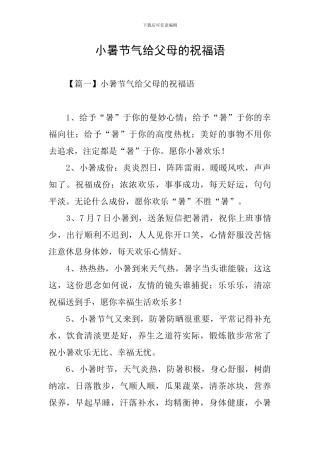 小暑节气给父母的祝福语