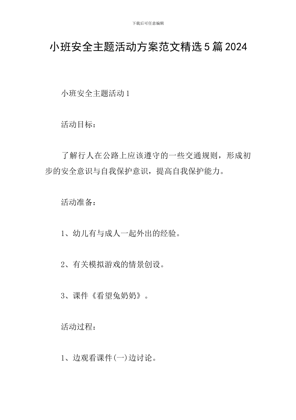 小班安全主题活动方案范文精选5篇2024_第1页