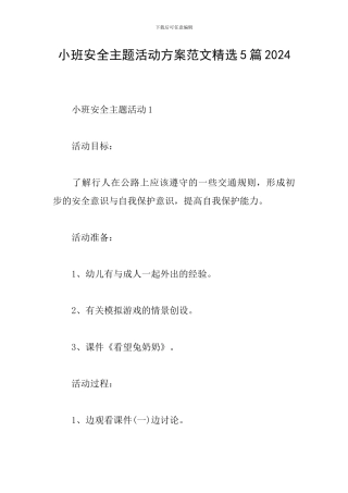 小班安全主题活动方案范文精选5篇2024