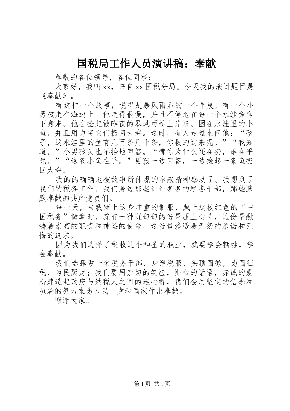 国税局工作人员演讲范文：奉献_第1页