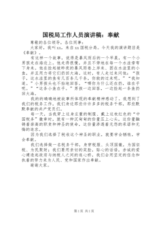国税局工作人员演讲范文：奉献