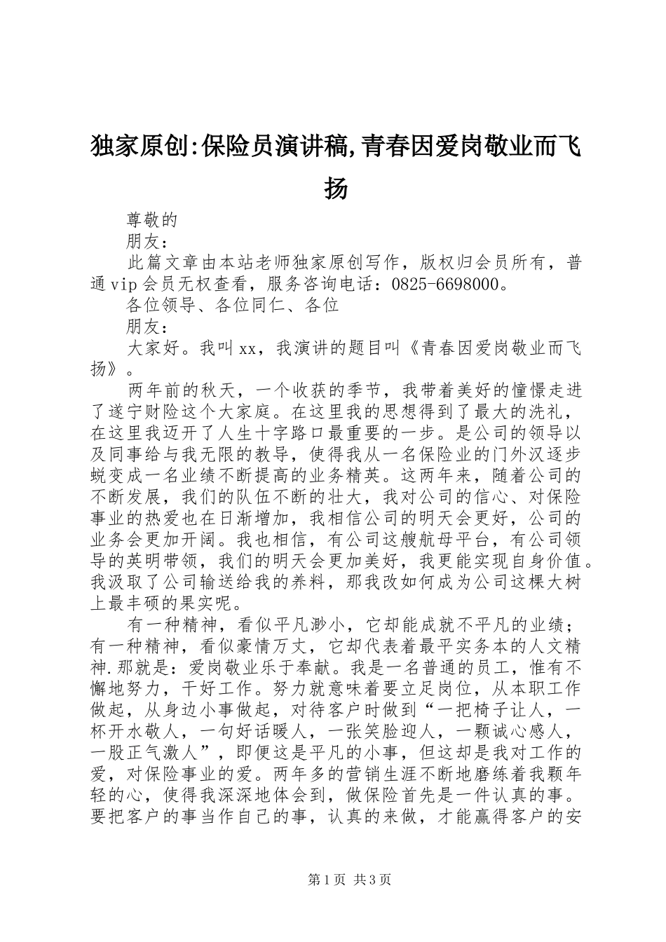 独家原创-保险员演讲稿范文,青春因爱岗敬业而飞扬_第1页