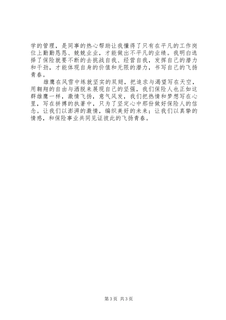 独家原创-保险员演讲稿范文,青春因爱岗敬业而飞扬_第3页