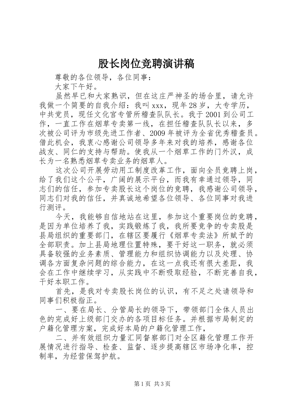 股长岗位竞聘演讲稿范文_第1页