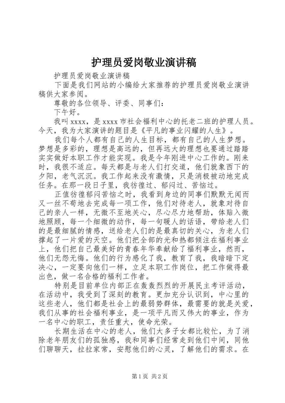 护理员爱岗敬业演讲稿范文_第1页