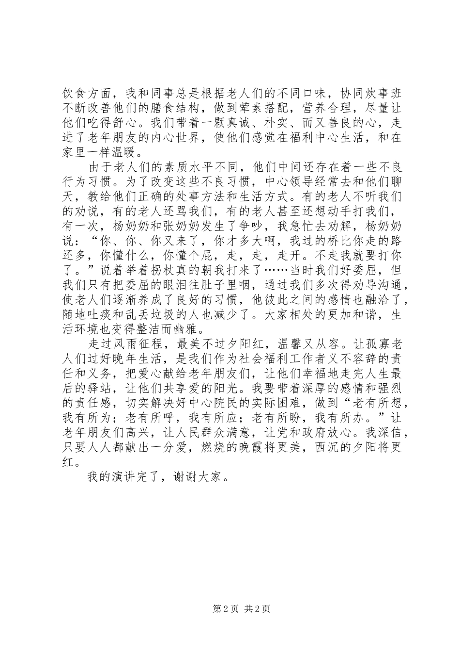 护理员爱岗敬业演讲稿范文_第2页