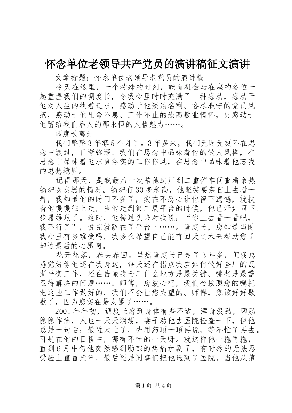 怀念单位老领导共产党员的演讲范文征文演讲_第1页