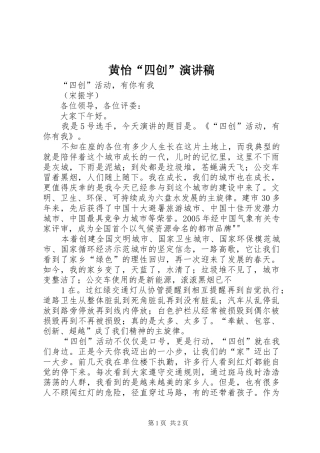 黄怡“四创”致辞演讲稿