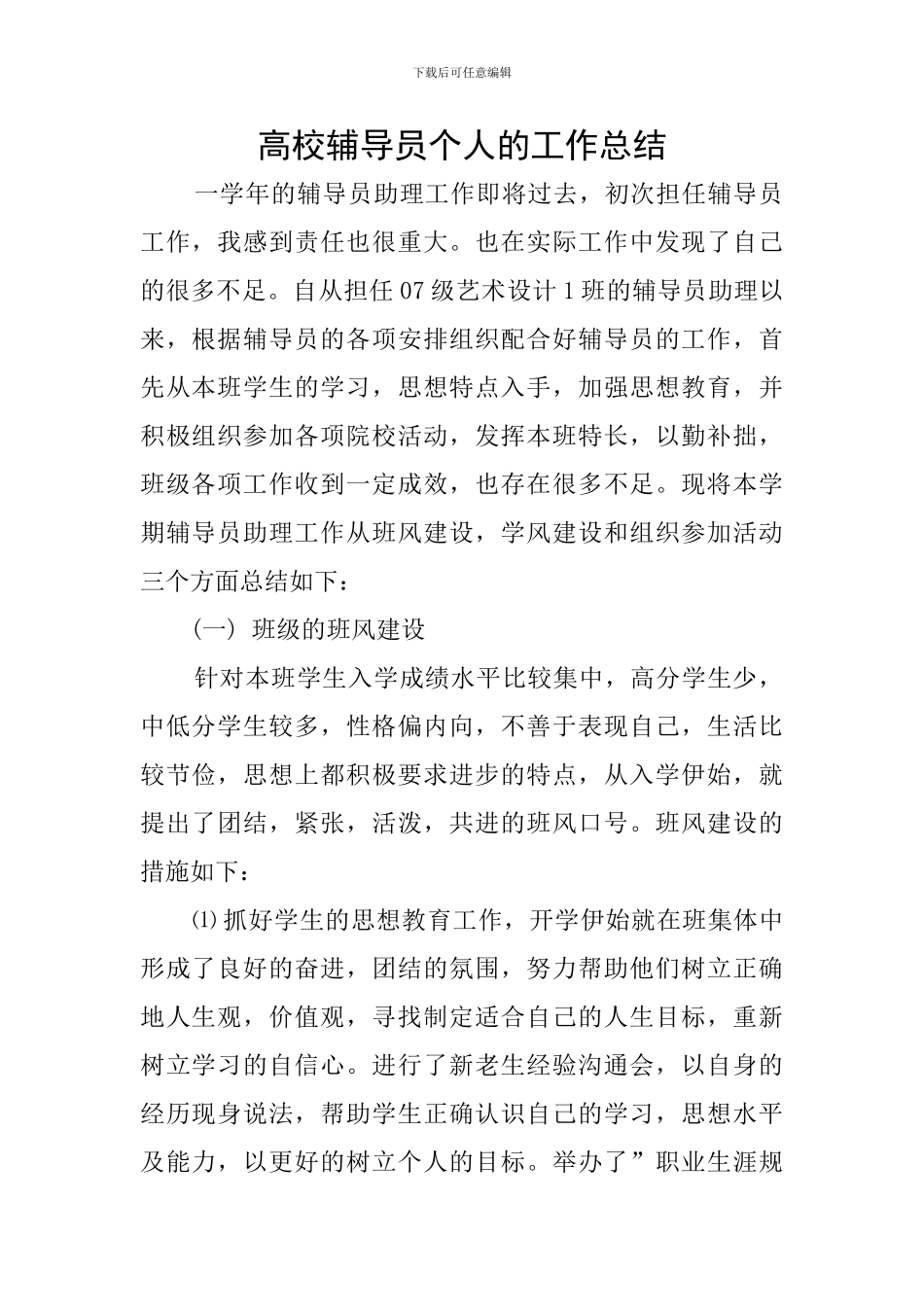 高校辅导员个人的工作总结_第1页