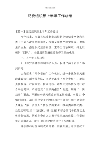 纪委组织部上半年工作总结