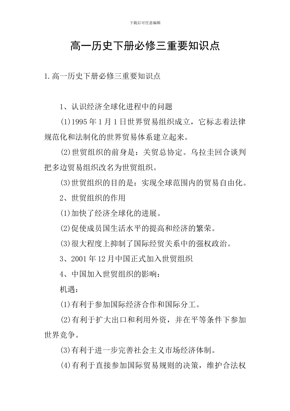 高一历史下册必修三重要知识点_第1页