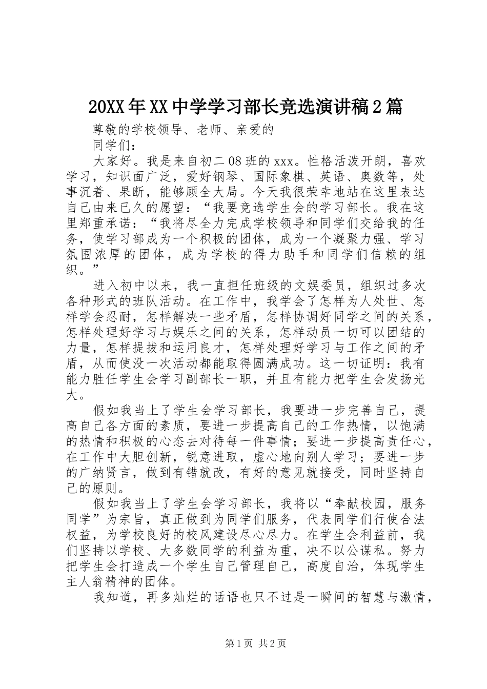 20XX年XX中学学习部长竞选演讲2篇(4)_第1页