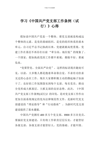学习《中国共产党支部工作条例》心得二