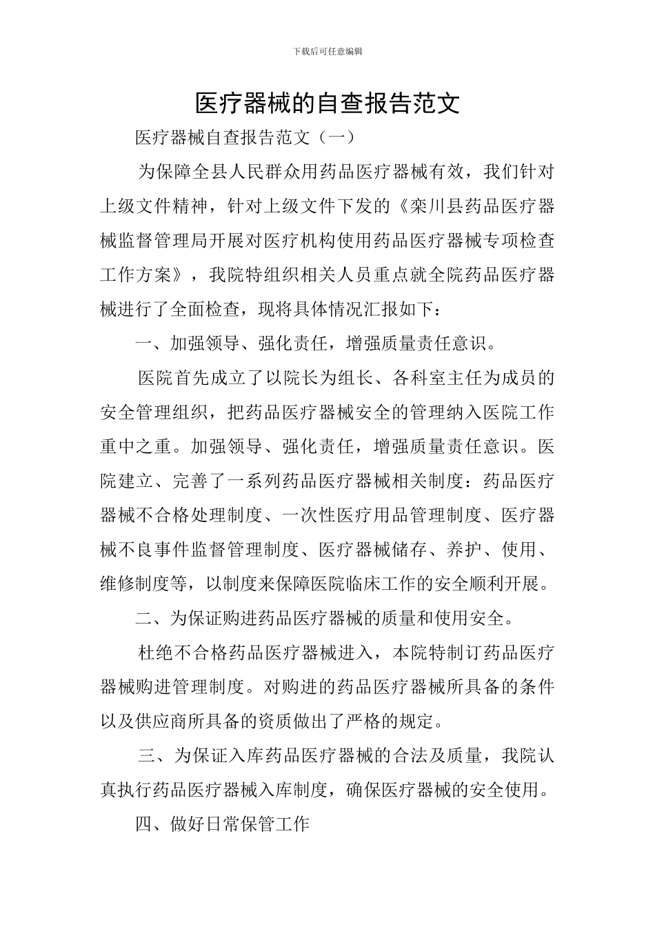 医疗器械的自查报告范文_第1页