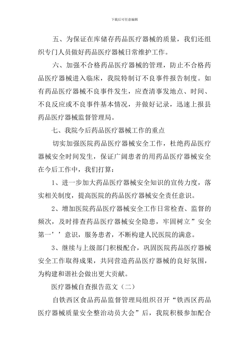 医疗器械的自查报告范文_第2页
