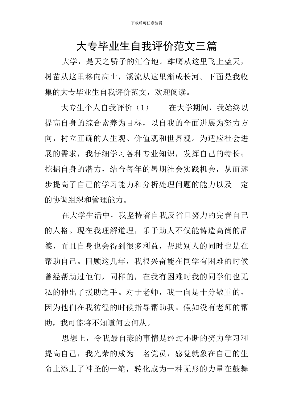 大专毕业生自我评价范文三篇_第1页