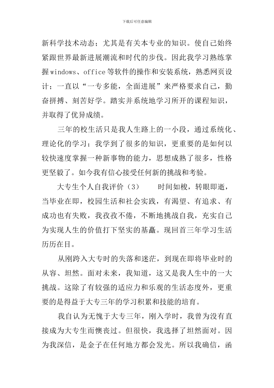 大专毕业生自我评价范文三篇_第3页