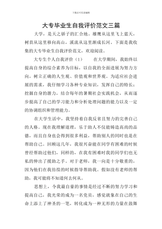 大专毕业生自我评价范文三篇