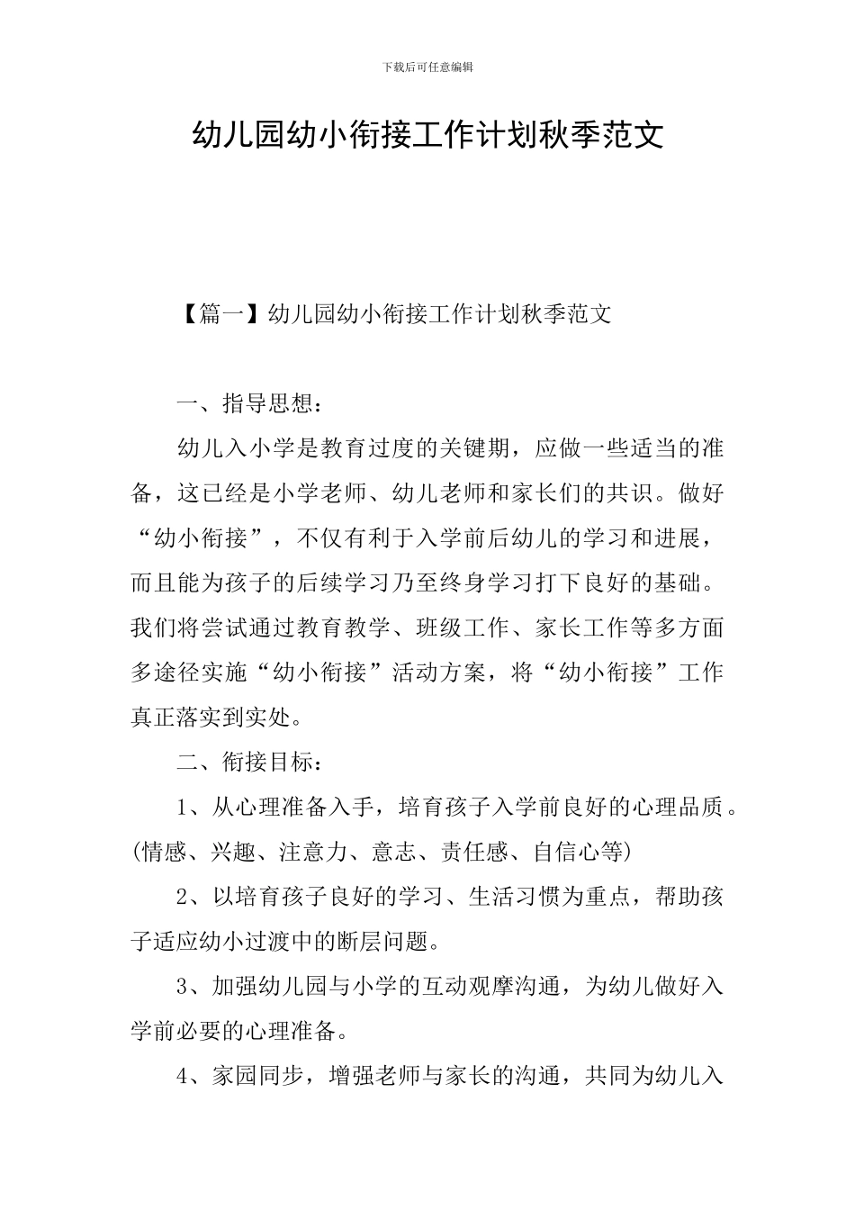 幼儿园幼小衔接工作计划秋季范文_第1页