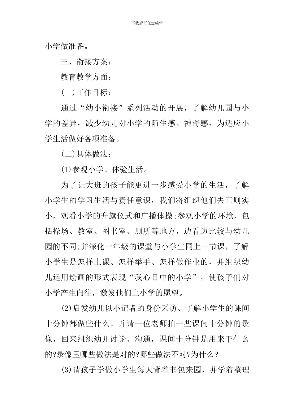 幼儿园幼小衔接工作计划秋季范文_第2页