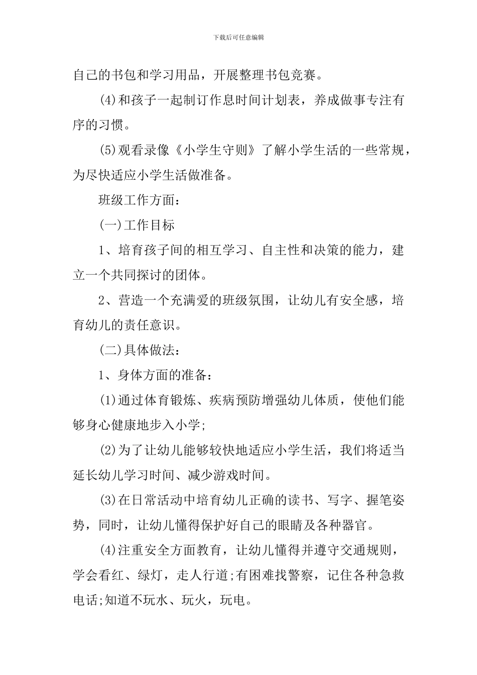幼儿园幼小衔接工作计划秋季范文_第3页