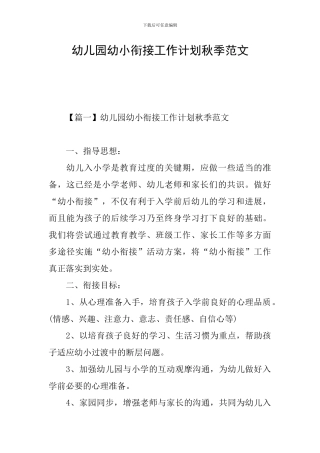 幼儿园幼小衔接工作计划秋季范文