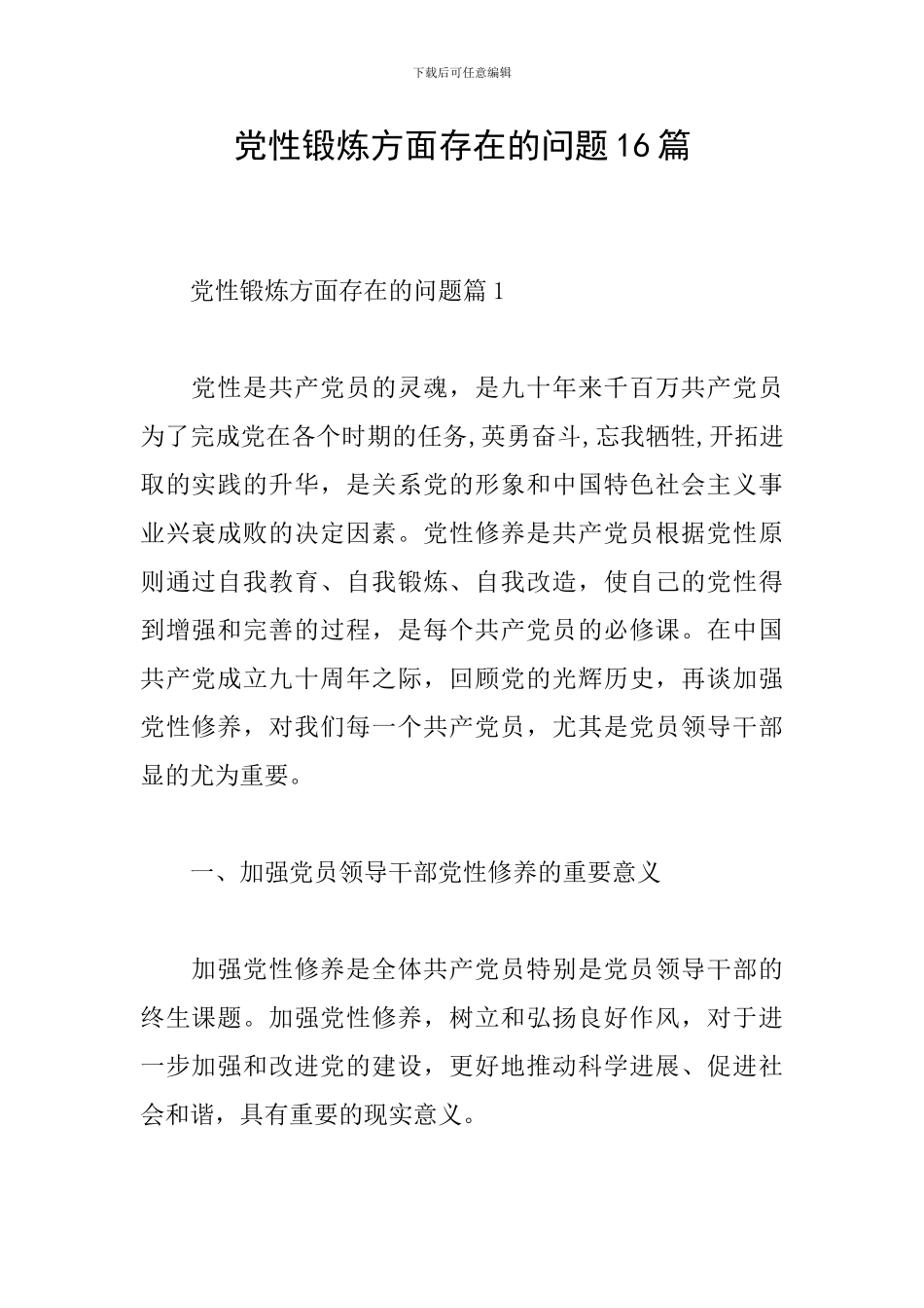 党性锻炼方面存在的问题16篇_第1页